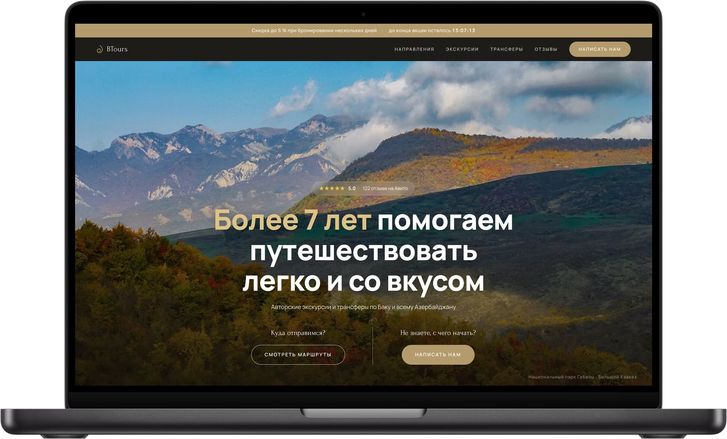 Лендинг BTours на ноутбуке