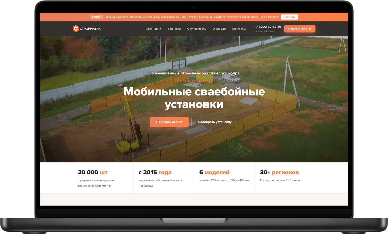 Сайт Стройматика на ноутбуке
